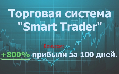 Торговая система Smart trader 3.0   много бонусов! 2017 слив курса