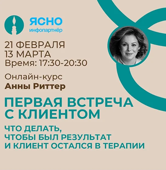 Анна Риттер Что делать, чтобы был результат и Клиент остался в терапии 2024 слив курса