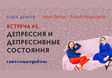 Ольга Демчук Сногаминадиване №5. Депрессия и депрессивные состояния. Транскрибация + саммари 2024 слив