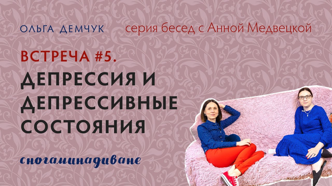 Ольга Демчук Сногаминадиване №5. Депрессия и депрессивные состояния. Транскрибация + саммари 2024 слив курса