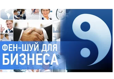 Золотые формулы фэн-шуй для бизнеса - Правдина 2016 слив