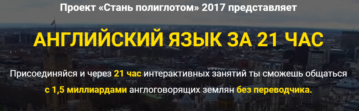 Английский язык за 21 час - Бигетти 2017 слив курса