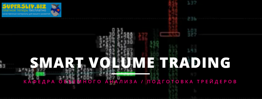 VOLFIX Smart Volume Trading 2020 слив курса