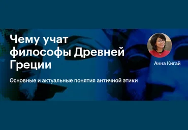 Level One Анна Кигай - Чему учат философы Древней Греции 2020 слив