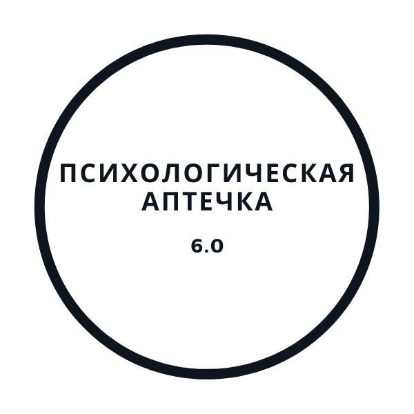 Василий Смирнов Психологическая аптечка 6.0 2020 слив курса