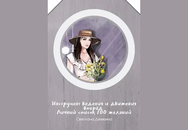 Светлана Демкина Инструмент ведения и движения вперёд слив