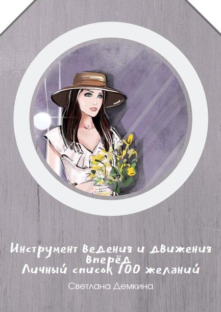 Светлана Демкина Инструмент ведения и движения вперёд слив курса