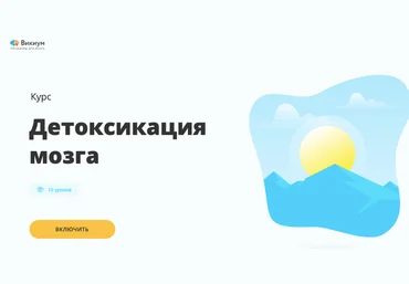 Wikium Виктор Ширяев - Детоксикация мозга 2020 слив