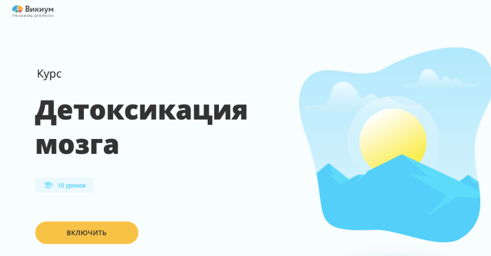 Wikium Виктор Ширяев - Детоксикация мозга 2020 слив курса
