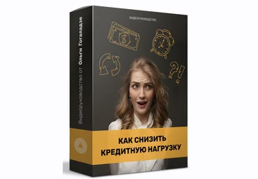 Ольга Гоголазде Как снизить кредитную нагрузку? 2021 слив