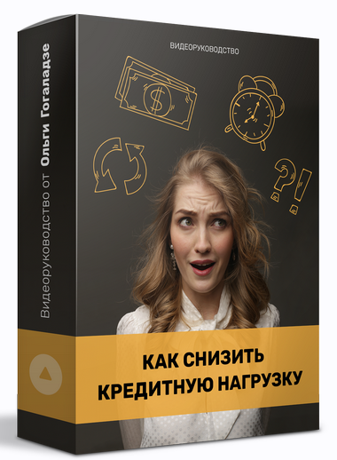 Ольга Гоголазде Как снизить кредитную нагрузку? 2021 слив курса