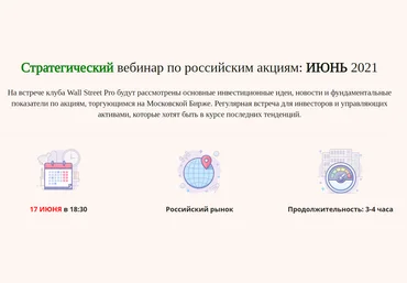Дмитрий Черемушкин Стратегический вебинар по российским акциям Июнь 2021 скачать слив