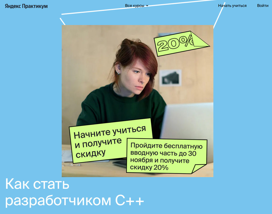Яндекс.Практикум Разработчик C++ Часть 1 из 9 2021 слив курса