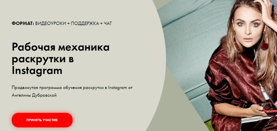 Ангелина Дубровская Рабочая механика раскрутки в Instagram 2021 слив курса