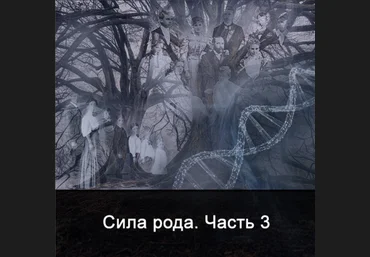Ксения Меньшикова Сила Рода. Часть 3 2022 слив