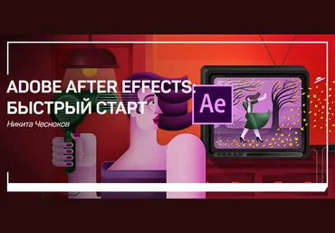 Никита Чесноков Adobe After Effects: быстрый старт слив
