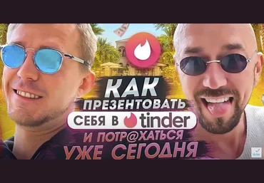 Сергей Филлипов Как презентовать себя в Tinder и потр@хаться уже сегодня 2022 слив