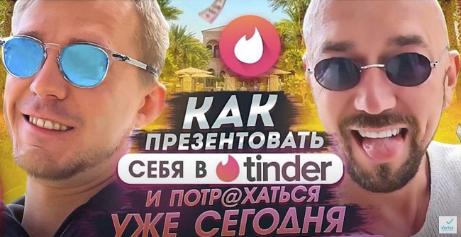 Сергей Филлипов Как презентовать себя в Tinder и потр@хаться уже сегодня 2022 слив курса