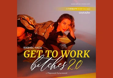 Марина Кульпина Бизнес часы «GTWork Bitches 2.0» 2023 слив