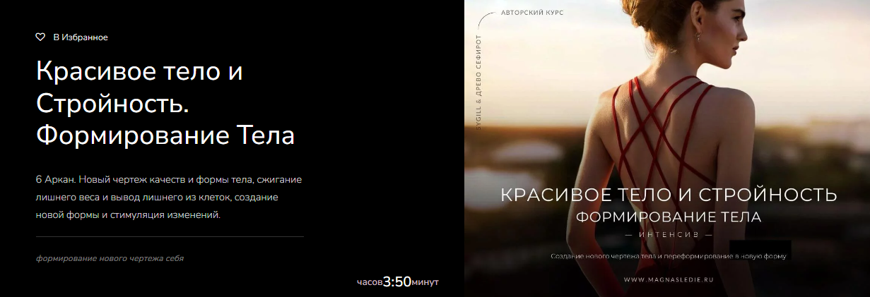 Магнаследие Lea Adje - Красивое тело и Стройность. Формирование Тела 2023 слив курса