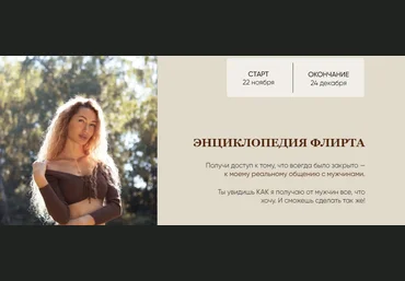 Екатерина Мальцева Энциклопедия флирта 2023 слив