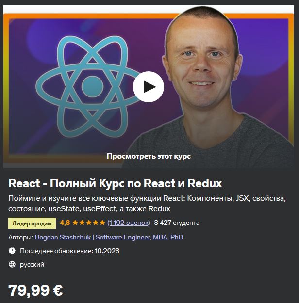 Udemy Bogdan Stashchuk ― React - Полный Курс по React, Redux и Redux Toolkit 2024 слив курса