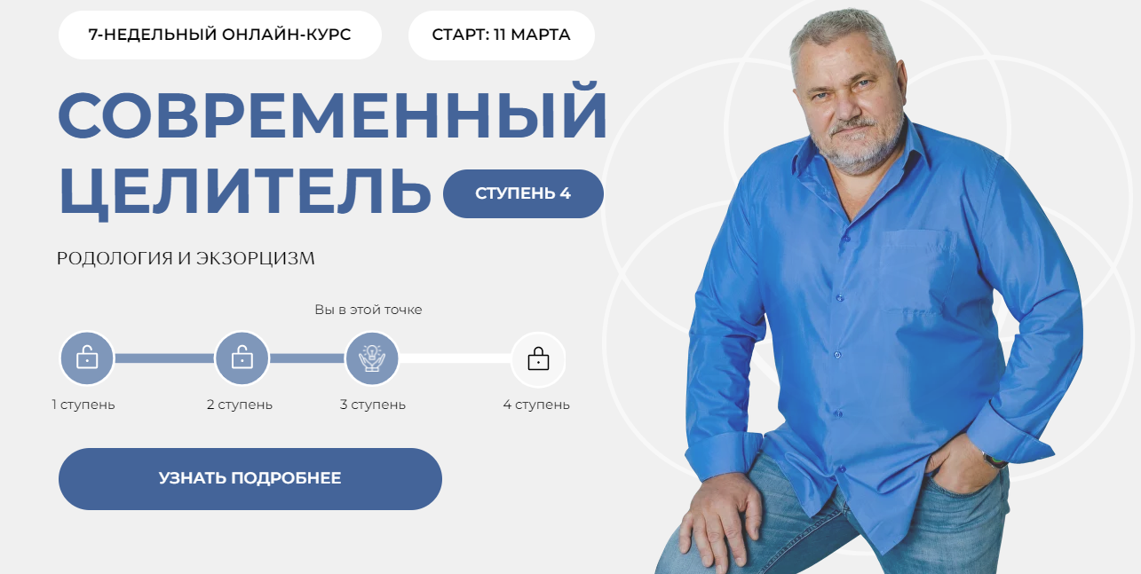 Александр Салогуб Современный целитель ступень 4 2024 слив курса