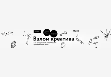 Александр Никифоров, Дмитрий Еременко, Павел Федоров Взлом креатива. Тариф Творец 2024 слив