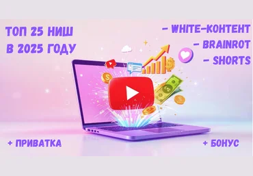 iTeacher Топ 25 горячих ниш YouTube в 2025 году! White-контент. Brainrot. Залипательные Shorts скачать слив
