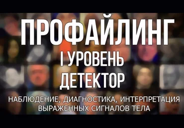 Рустам Кулиев Профайлинг: 1 уровень. Детектор 2017 слив