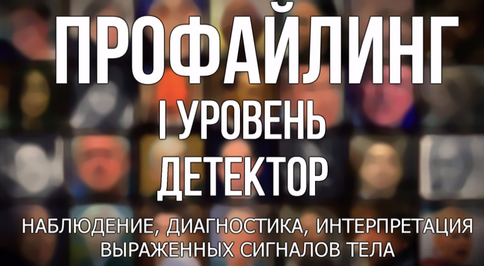 Рустам Кулиев Профайлинг: 1 уровень. Детектор 2017 слив курса