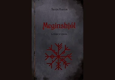 Meginshjol. Серая тетрадь - Платов 2014 слив