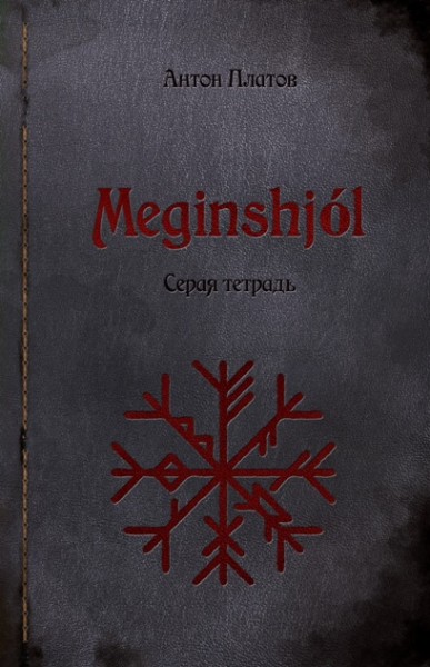 Meginshjol. Серая тетрадь - Платов 2014 слив курса
