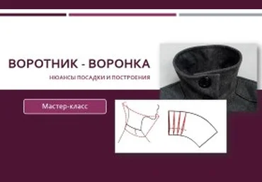 Воротник-воронка: Нюансы посадки и построения - Клепачева 2016 слив