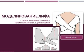 Моделирование лифа с цельнокроенными рукавами и перекрещивающейся драпировкой - Клепачева 2016 слив курса