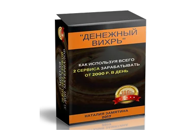 Денежный Вихрь - Как используя всего два сервиса зарабатывать от 2000 руб. в день - Замятина 2017 слив