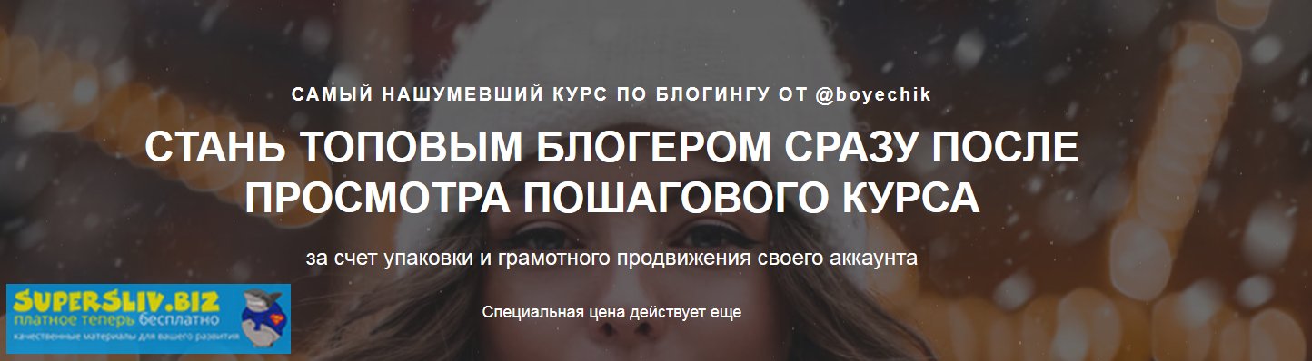 Катя Бойцова Самый нашумевший курс по блогингу 2019 слив курса
