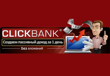 ClickBank 2018: создаем растущий пассивный доход за 1 день. слив