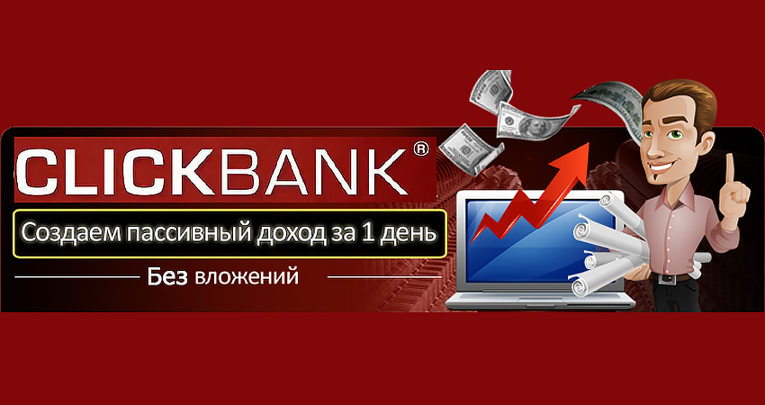ClickBank 2018: создаем растущий пассивный доход за 1 день. слив курса