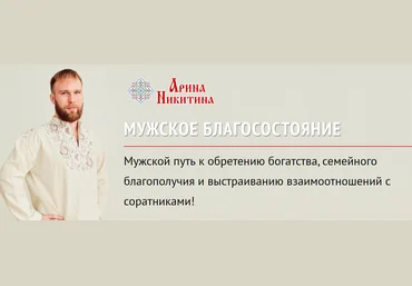 Арина Никитина Мужское благосостояние 2019 слив