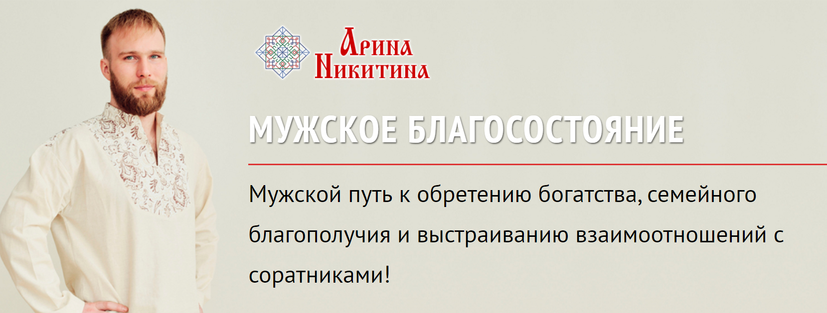 Арина Никитина Мужское благосостояние 2019 слив курса