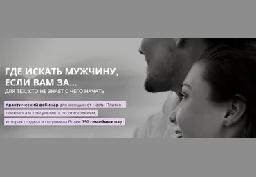 Настя Плиско Где искать мужчину, если Вам за... слив