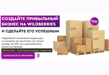 Ирина Афонина Создайте прибыльный бизнес на Wildberries 2021 слив