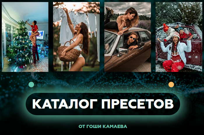 Гоша Камаев Большой сборник пресетов 2021 слив курса