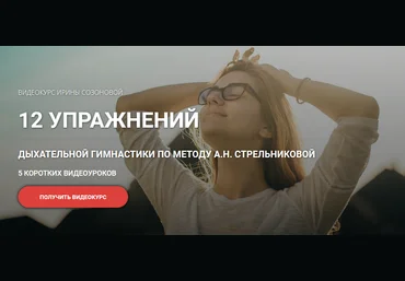 Ирина Созонова 12 упражнений дыхательной гимнастики по методу А.Н. Стрельниковой 2021 слив
