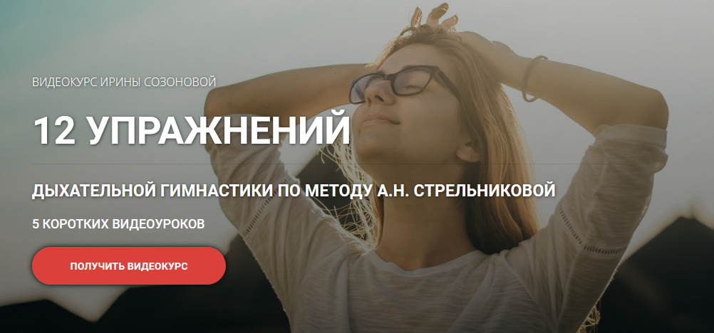Ирина Созонова 12 упражнений дыхательной гимнастики по методу А.Н. Стрельниковой 2021 слив курса