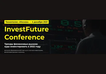 Технополис «Москва» InvestFuture Conference 2021 слив