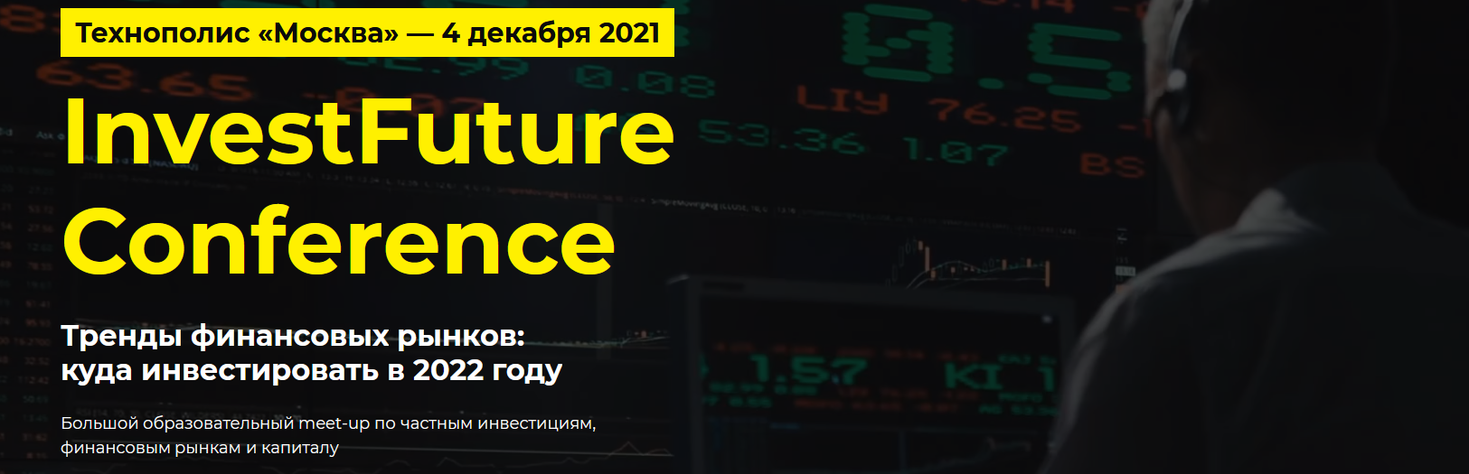 Технополис «Москва» InvestFuture Conference 2021 слив курса