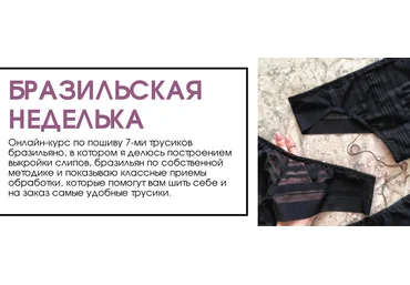Chiara.s.e.w.s Пошив трусиков бразильяно «Бразильская неделька» 2021 слив