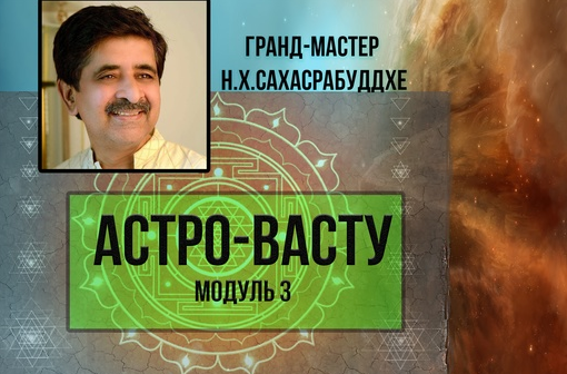 Нарендра Хари Сахасрабуддхе Астро-Васту. Модуль 3 2022 слив курса